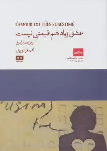 عشق زیاد هم قیمتی نیست