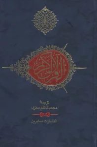 قرآن کریم