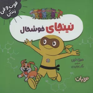 نینجای خوشحال (فوت و فن زندگی)،(گلاسه)
