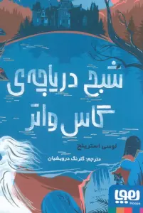 شبح دریاچه ی گاس واتر