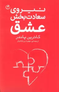 نیروی سعادت بخش عشق