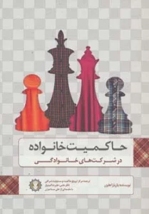 حاکمیت خانواده در شرکت های خانوادگی