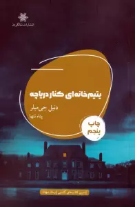 یتیم خانه ای کنار دریاچه