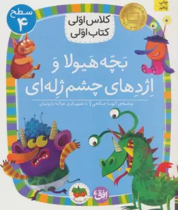 کلاس اولی،کتاب اولی:سطح 4 (بچه هیولا و اژدهای چشم ژله ای)