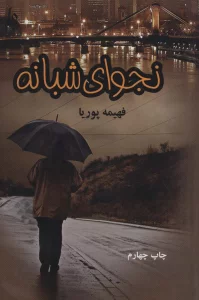 نجوای شبانه