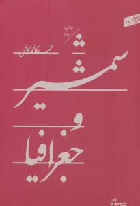 شمشیر و جغرافیا (شعر امروز29)
