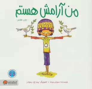 من آرامش هستم (من... هستم)،(گلاسه)