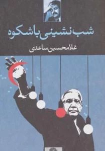شب نشینی باشکوه
