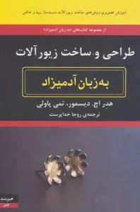 طراحی و ساخت زیورآلات به زبان آدمیزاد