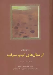 از سال های آب و سراب:منتخب هفت دفتر شعر (شعر معاصر ایران 4)