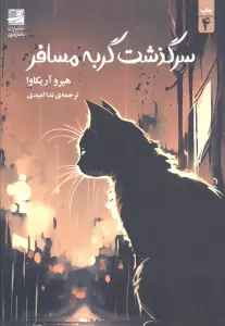 سرگذشت گربه مسافر