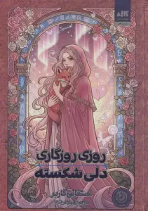 روزی روزگاری دلی شکسته