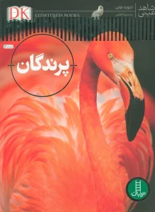 پرندگان (شاهد عینی)،(گلاسه)