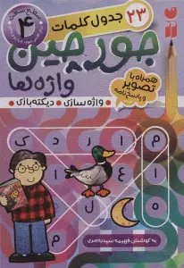 جورچین واژه ها 4 (سطح سخت:23 جدول کلمات (واژه سازی،دیکته بازی))