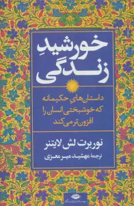 خورشید زندگی (داستان های حکیمانه که خوشبختی انسان را افزون تر می کند)