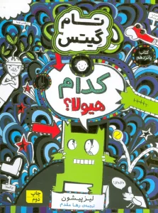 تام گیتس 15 (کدام هیولا؟)