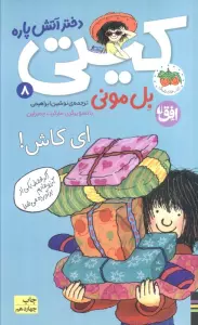 ای کاش! (کیتی دختر آتش پاره 8)