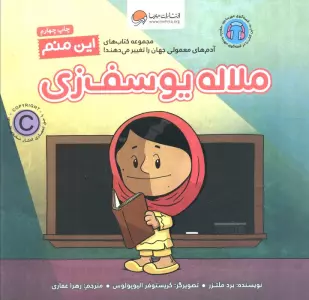 این منم ملاله یوسف زی (آدم های معمولی جهان را تغییر می دهند!)،(گلاسه)