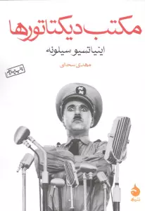 مکتب دیکتاتورها