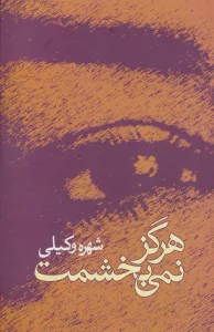 هرگز نمی بخشمت