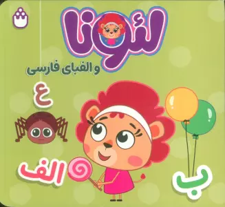 لئونا و الفبای فارسی (2زبانه)