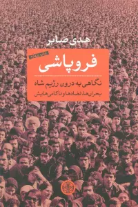 فروپاشی (نگاهی به درون رژیم شاه:بحران ها،تضادها و ناکامی هایش)