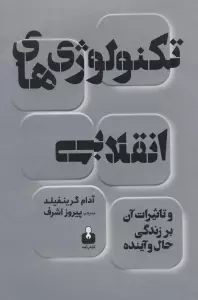 تکنولوژی های انقلابی و تاثیرات آن بر زندگی حال و آینده