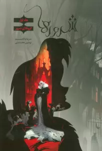 شرورها 1 (کروئلای شرور)