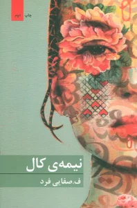 نیمه ی کال