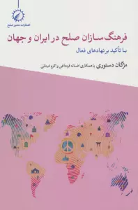 فرهنگ سازان صلح در ایران و جهان (با تاکید بر نهاد های فعال)