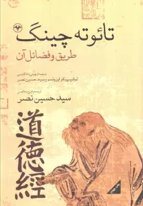 تائو ته چینگ (طریق و فضائل آن)