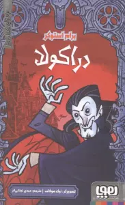 دراکولا (ترس های کلاسیک)