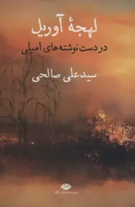 لهجه آوریل (در دست نوشته های امیلی)
