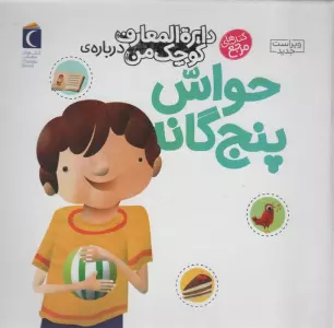 دایره المعارف کوچک من 10 (درباره ی حواس پنج گانه)