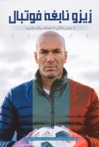 زیزو نابغه فوتبال