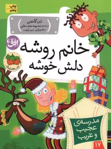 مدرسه ی عجیب و غریب 17 (خانم روشه دلش خوشه)