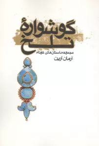گوشواره تلخ (مجموعه داستان های کوتاه)