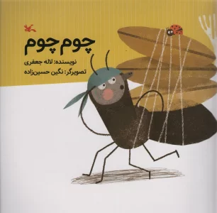 چوم چوم (گلاسه)