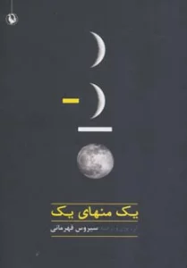 یک منهای یک