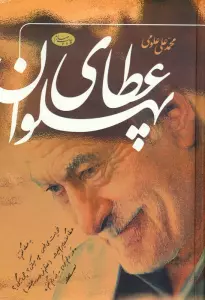عطای پهلوان
