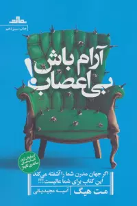 آرام باش،بی اعصاب!