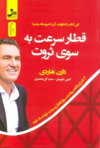 قطار سرعت به سوی ثروت (از چرخ و فلک پیاده و سوار قطار پر سرعت ثروت ساز شوید)