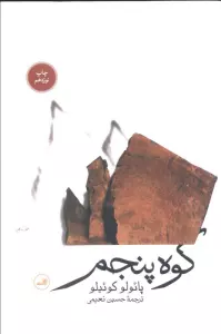 کوه پنجم
