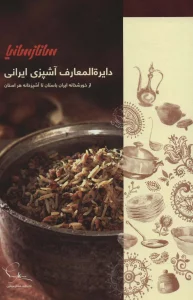 دایره المعارف آشپزی ایرانی (از خورشخانه ایران باستان تا آشپزخانه هر استان)