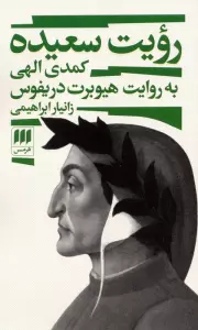 رویت سعیده (کمدی الهی به روایت هیوبرت دریفوس)