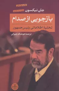 بازجویی از صدام (تخلیه اطلاعاتی رئیس جمهور)