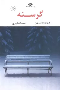 گرسنه