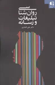 روان شناسی تبلیغات و رسانه