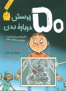 50 پرسش درباره بدن (گلاسه)