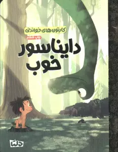 کارتون های خواندنی (دایناسور خوب)،(گلاسه)